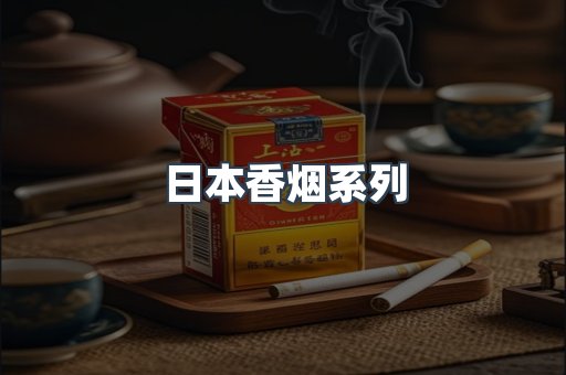 日本香烟